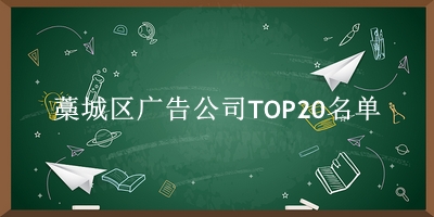 藁城区广告公司TOP20名单 