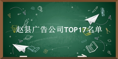 赵县广告公司TOP17名单 