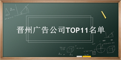 晋州广告公司TOP11名单 