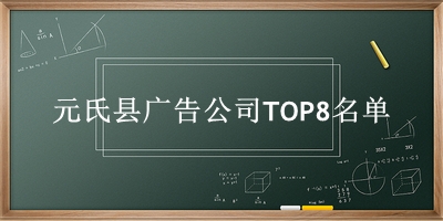 元氏县广告公司TOP8名单 