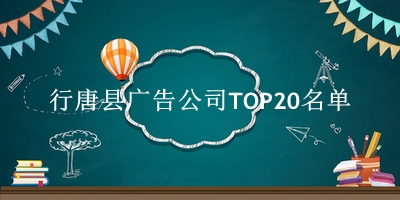 行唐县广告公司TOP20名单 