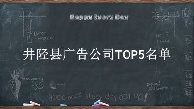 井陉县广告公司TOP5名单 