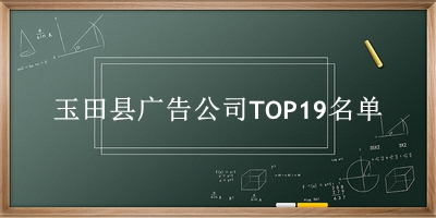 玉田县广告公司TOP19名单 