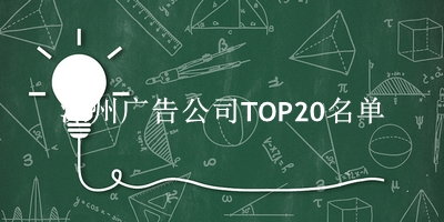 滦州广告公司TOP20名单 