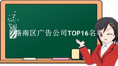 路南区广告公司TOP16名单 