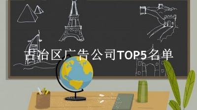 古冶区广告公司TOP5名单 