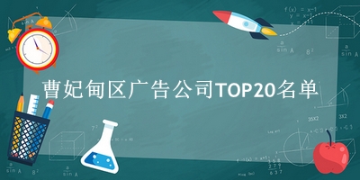 曹妃甸区广告公司TOP20名单 
