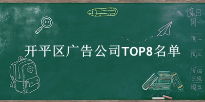 开平区广告公司TOP8名单 