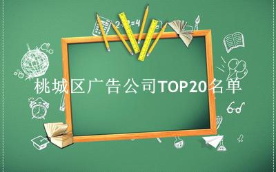 桃城区广告公司TOP20名单 