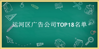 运河区广告公司TOP18名单 