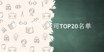 莲池区广告公司TOP20名单 