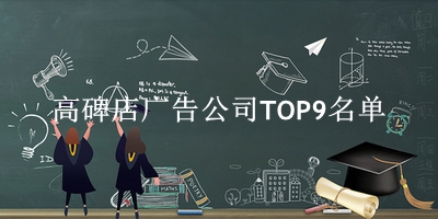 高碑店广告公司TOP9名单 