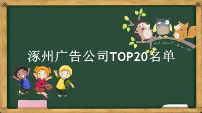 涿州广告公司TOP20名单 