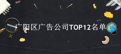 广阳区广告公司TOP12名单 