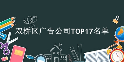 双桥区广告公司TOP17名单 