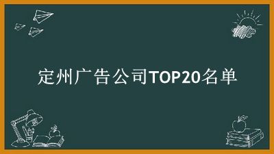 定州广告公司TOP20名单 