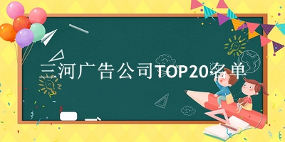 三河广告公司TOP20名单 