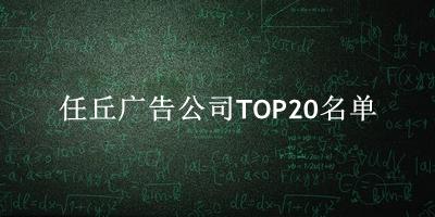 任丘广告公司TOP20名单 
