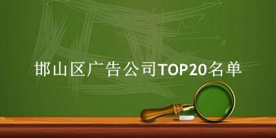 邯山区广告公司TOP20名单 