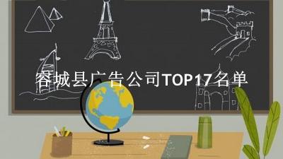 容城县广告公司TOP17名单 
