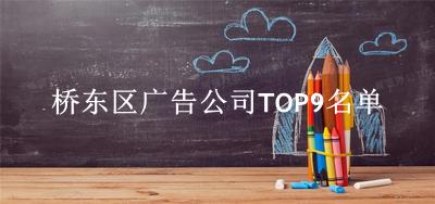 桥东区广告公司TOP9名单 