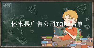 怀来县广告公司TOP4名单 