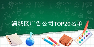 满城区广告公司TOP20名单 