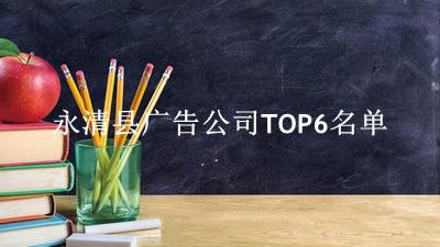 永清县广告公司TOP6名单 
