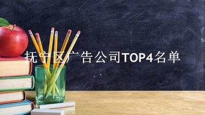 抚宁区广告公司TOP4名单 