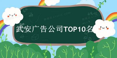 武安广告公司TOP10名单 