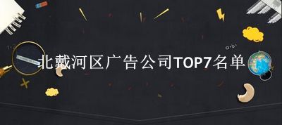 北戴河区广告公司TOP7名单 