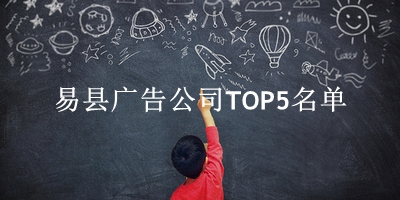 易县广告公司TOP5名单 
