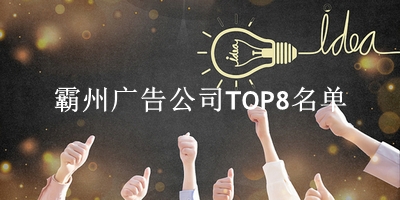 霸州广告公司TOP8名单 