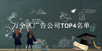 万全区广告公司TOP4名单 