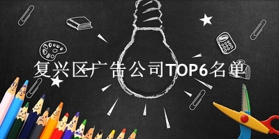 复兴区广告公司TOP6名单 