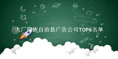 大厂回族自治县广告公司TOP6名单 