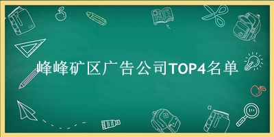 峰峰矿区广告公司TOP4名单 