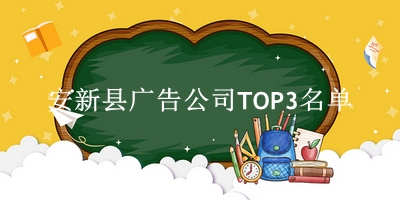 安新县广告公司TOP3名单 