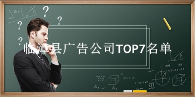 临漳县广告公司TOP7名单 