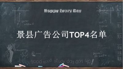 景县广告公司TOP4名单 