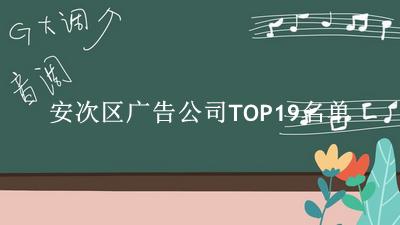 安次区广告公司TOP19名单 