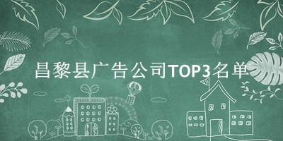 昌黎县广告公司TOP3名单 