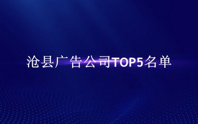 沧县广告公司TOP5名单 