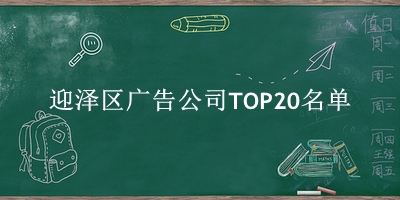 迎泽区广告公司TOP20名单 