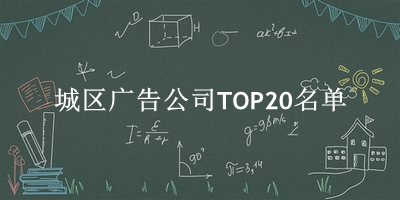 城区广告公司TOP20名单 