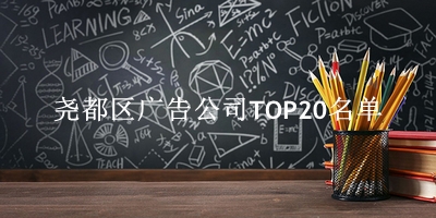 尧都区广告公司TOP20名单 