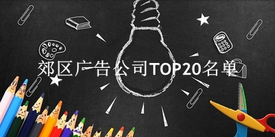 郊区广告公司TOP20名单 