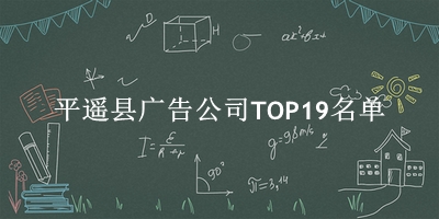 平遥县广告公司TOP19名单 