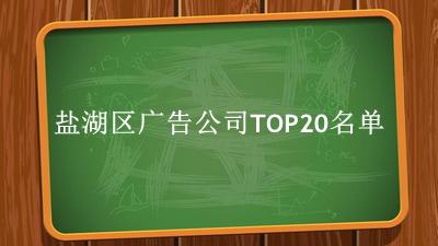 盐湖区广告公司TOP20名单 