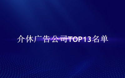 介休广告公司TOP13名单 
